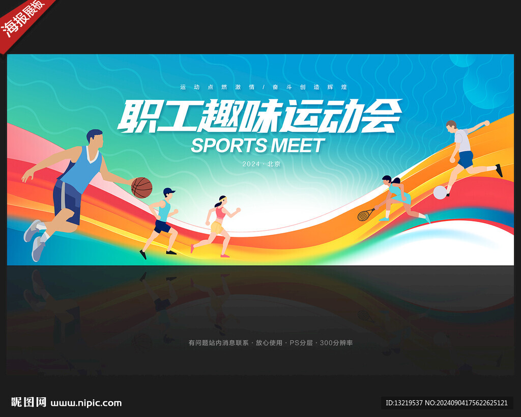 职工运动会