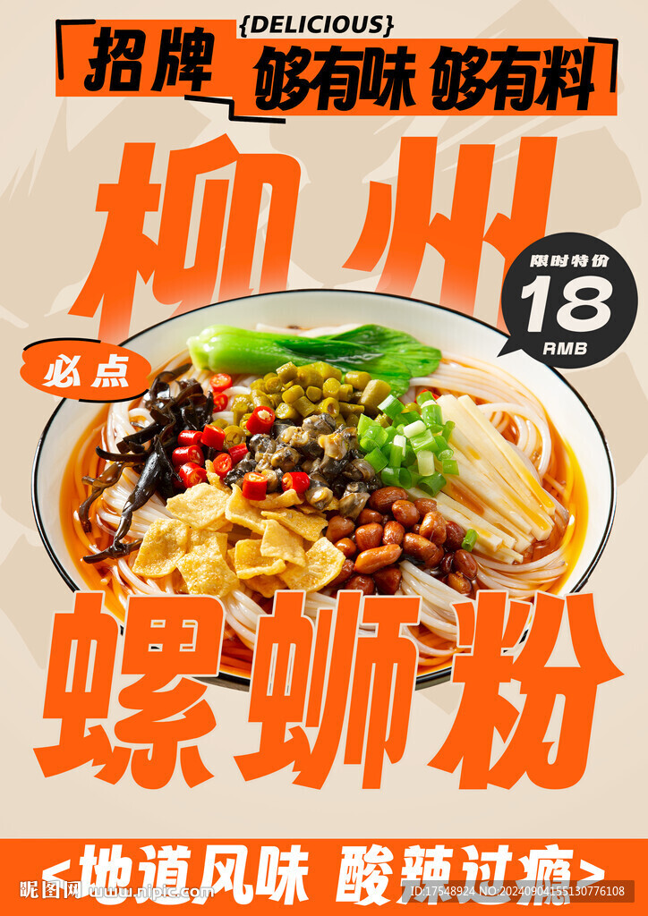 螺蛳粉海报