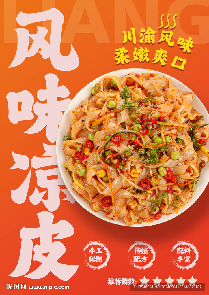 凉皮海报