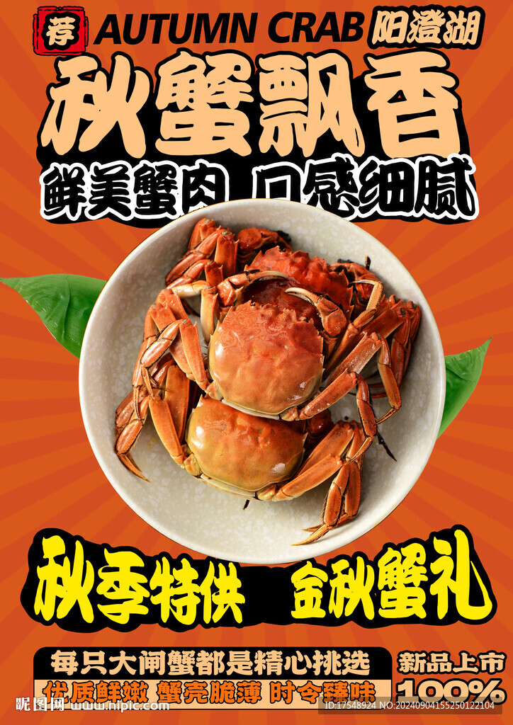 大闸蟹海报
