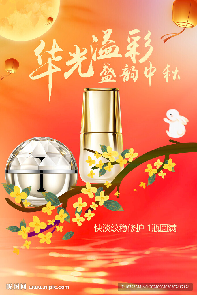 化妆品中秋