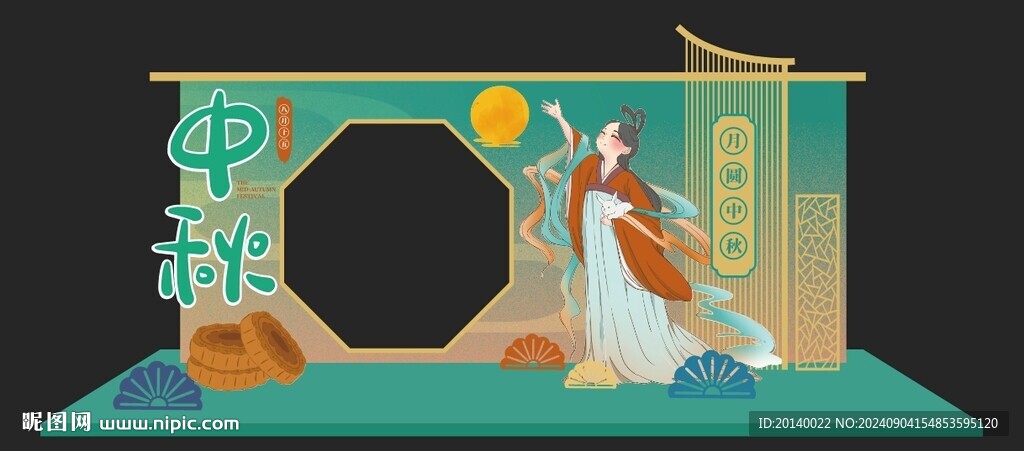 中秋