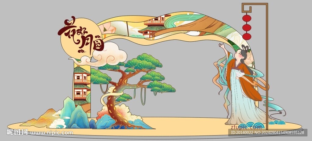 中秋