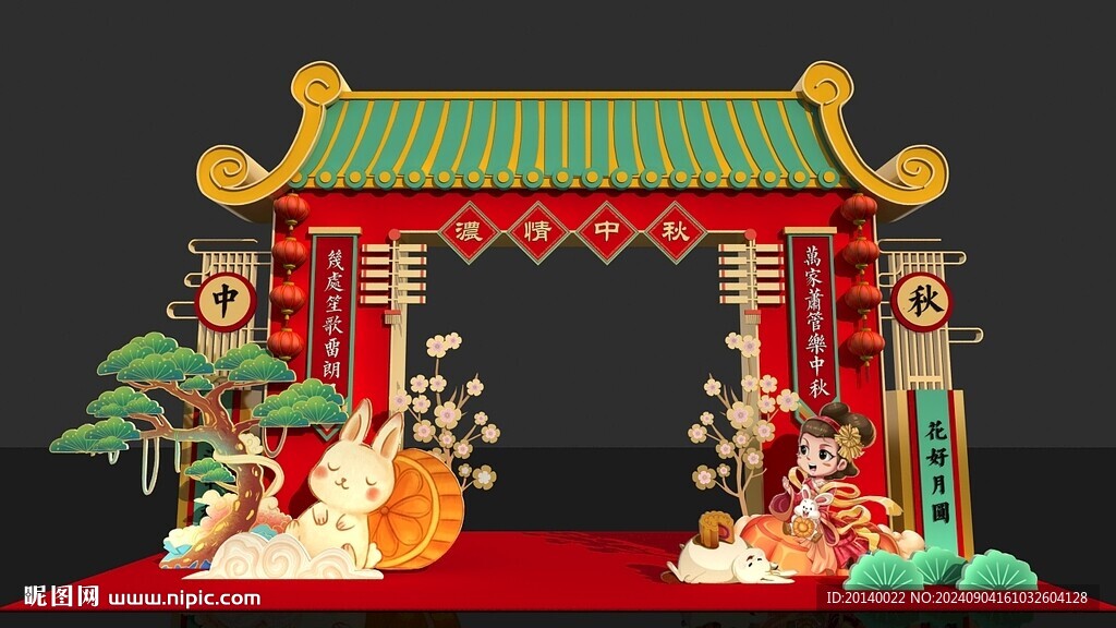 中秋