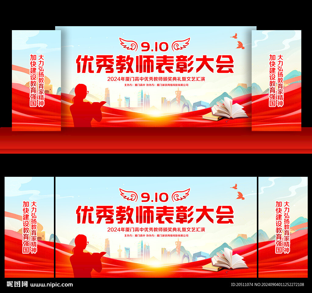 2024年教师节表彰大会