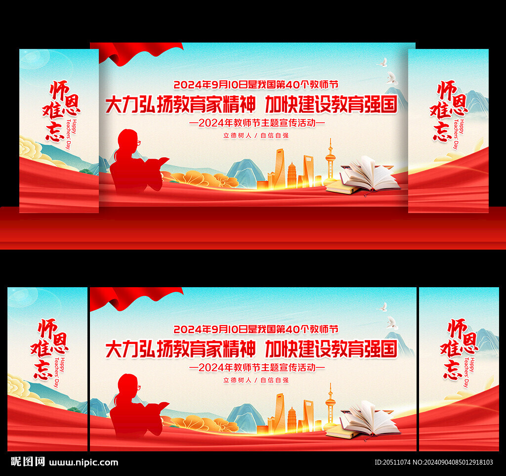 教师节舞台背景