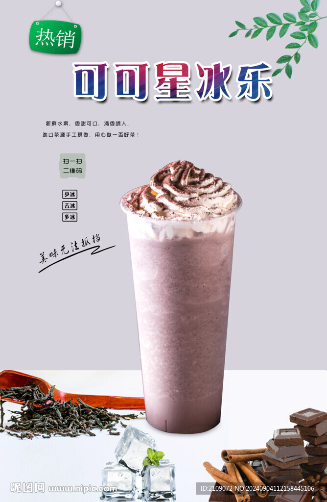 可可星冰乐 