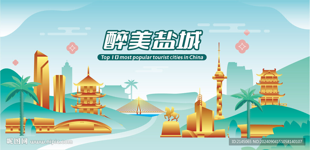 醉美盐城