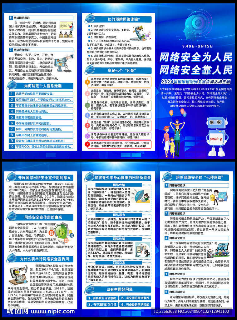 网络安全宣传单