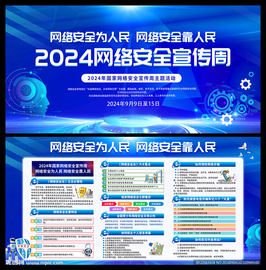 2024网络安全宣传周宣传栏