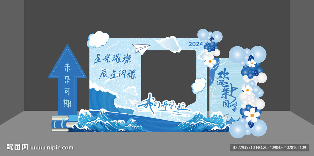 开学美陈