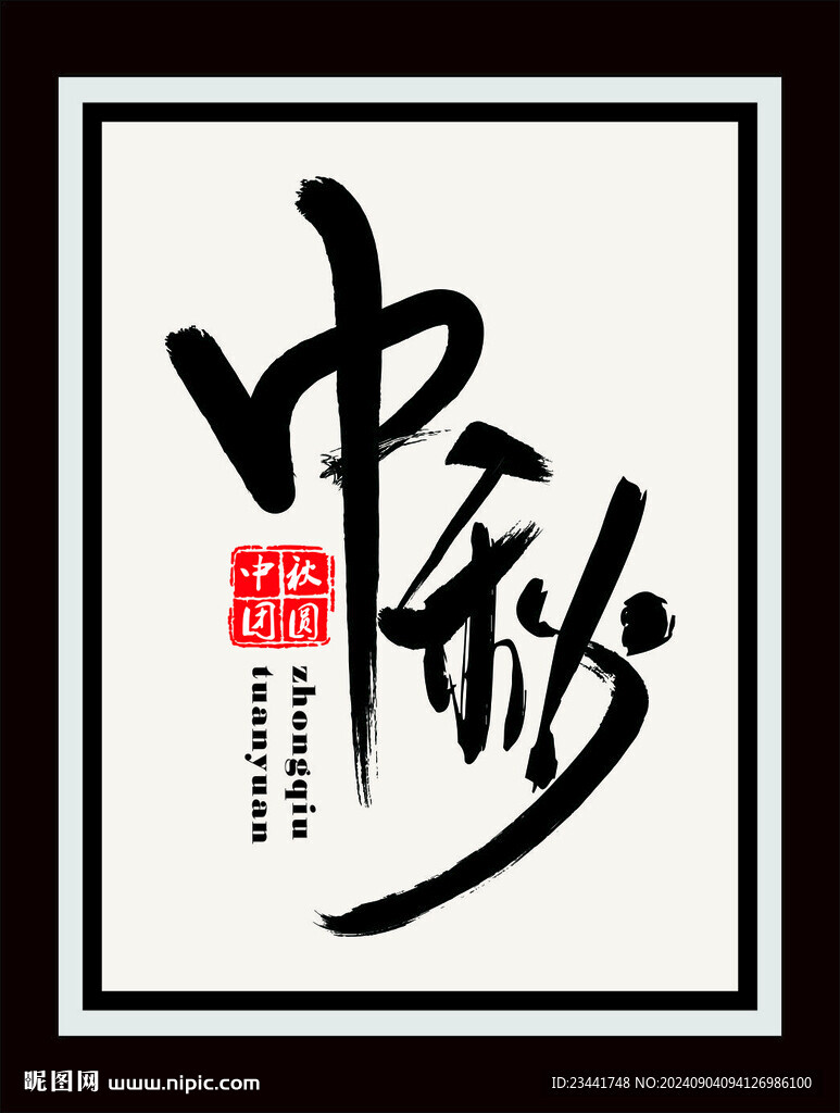 中秋