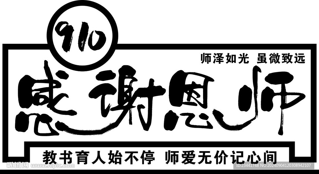 感谢恩师