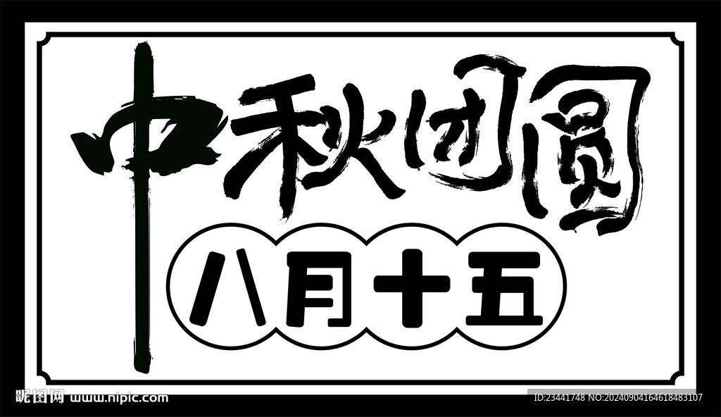 中秋团圆