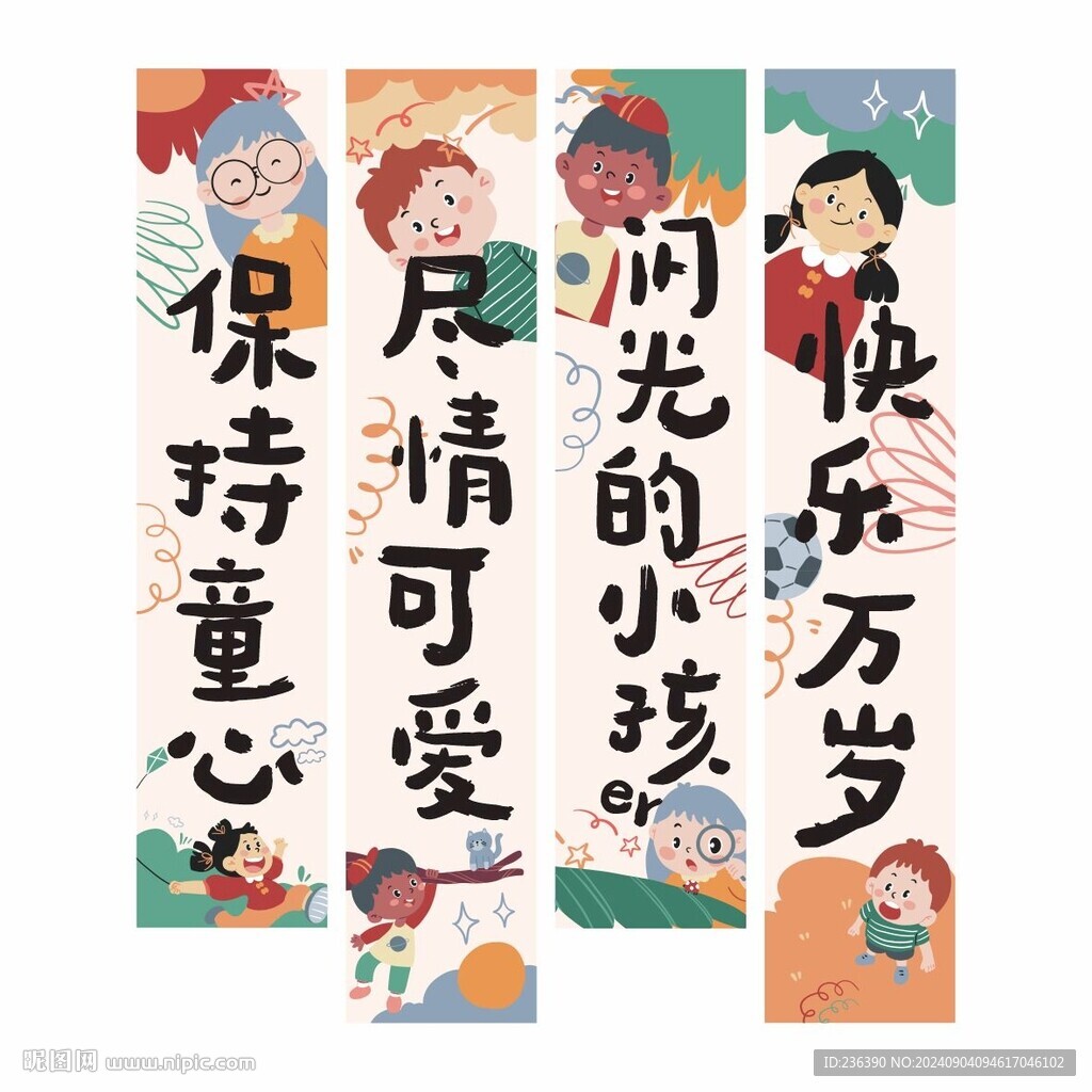 卡通主题矢量挂布可编辑文字