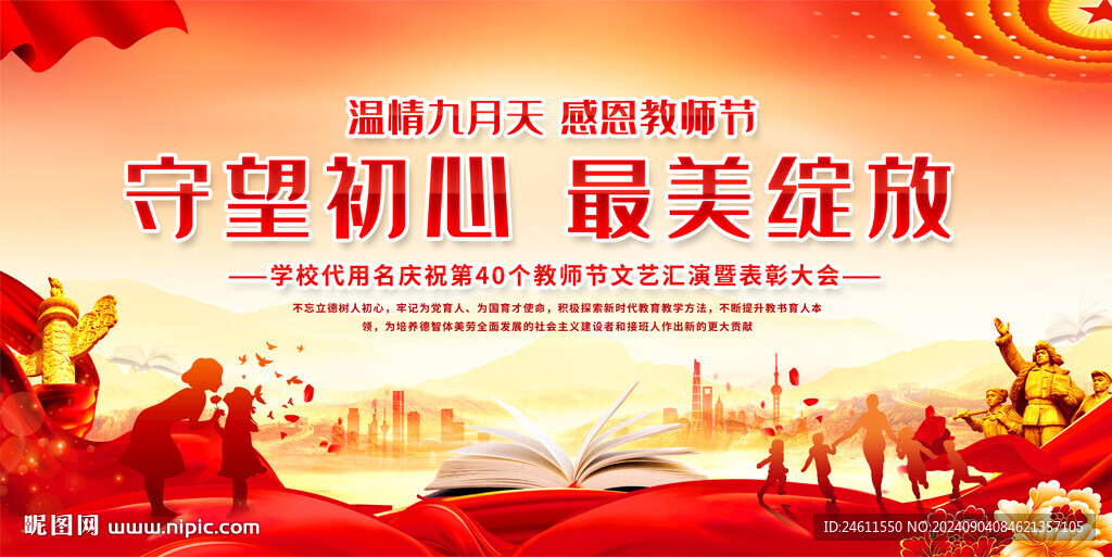 教师节活动背景