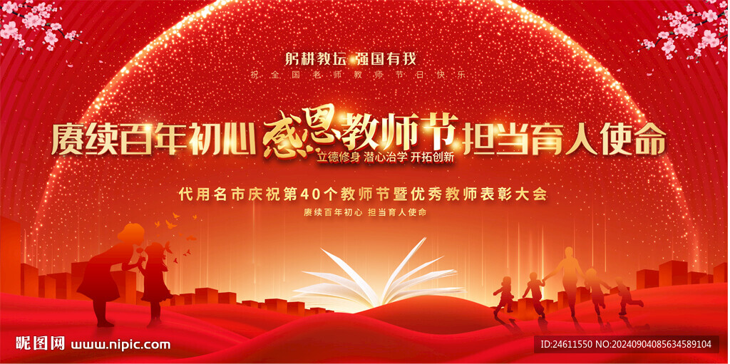 教师节活动背景