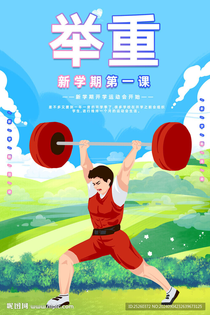举重
