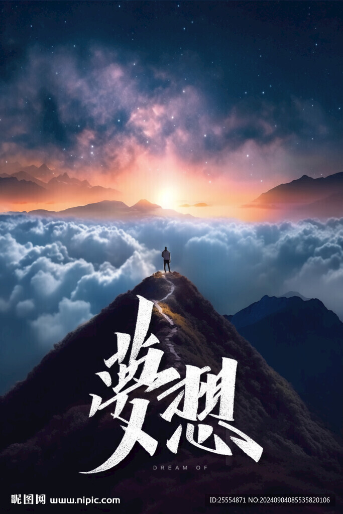 梦想