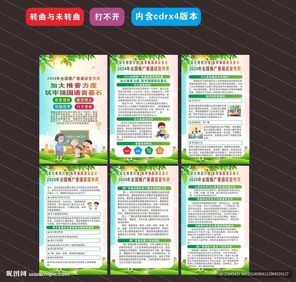 推广普通话宣传周海报