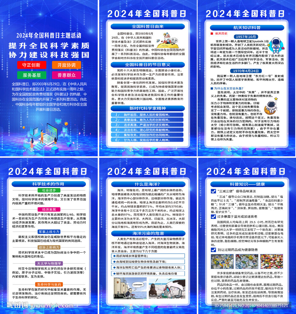 全国科普日 