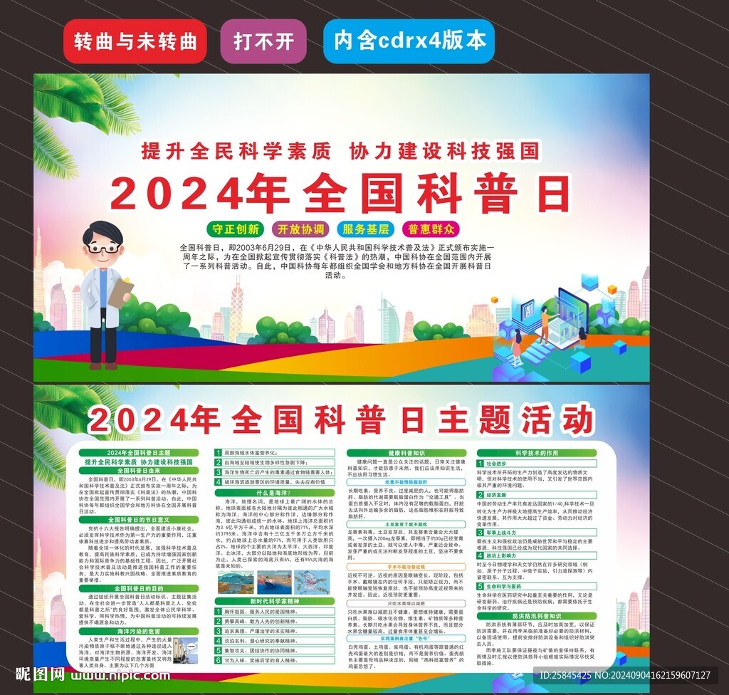 全国科普日