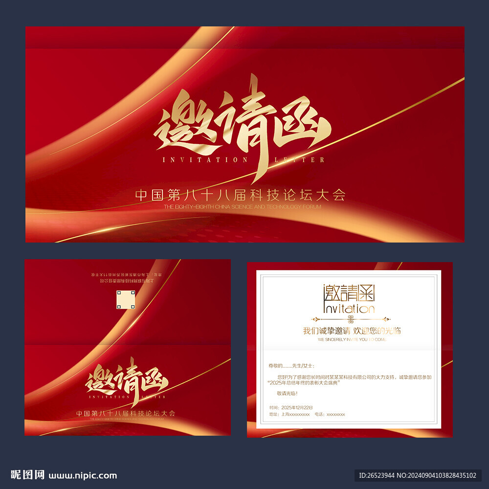 邀请函