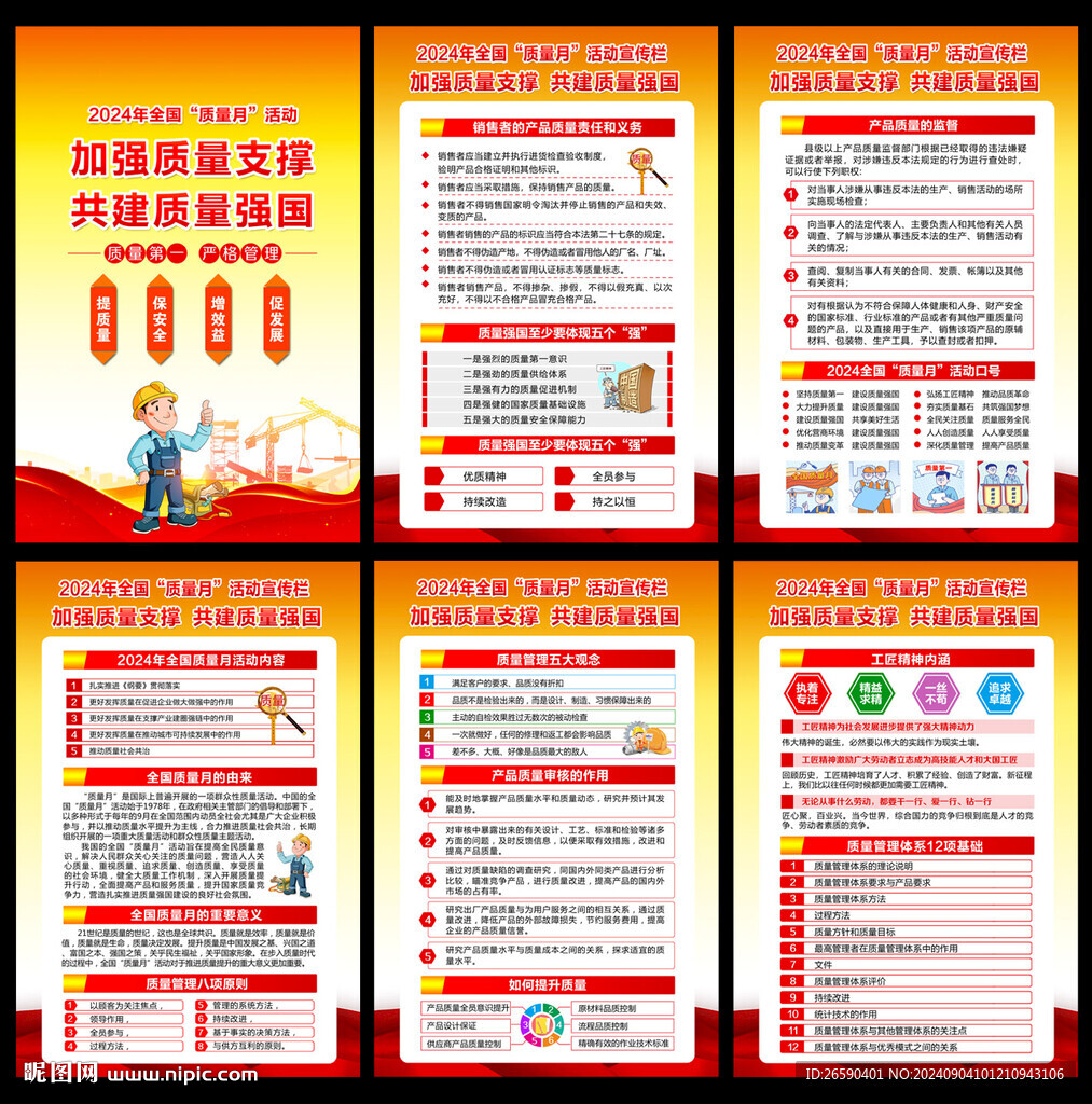 2024年全国质量月