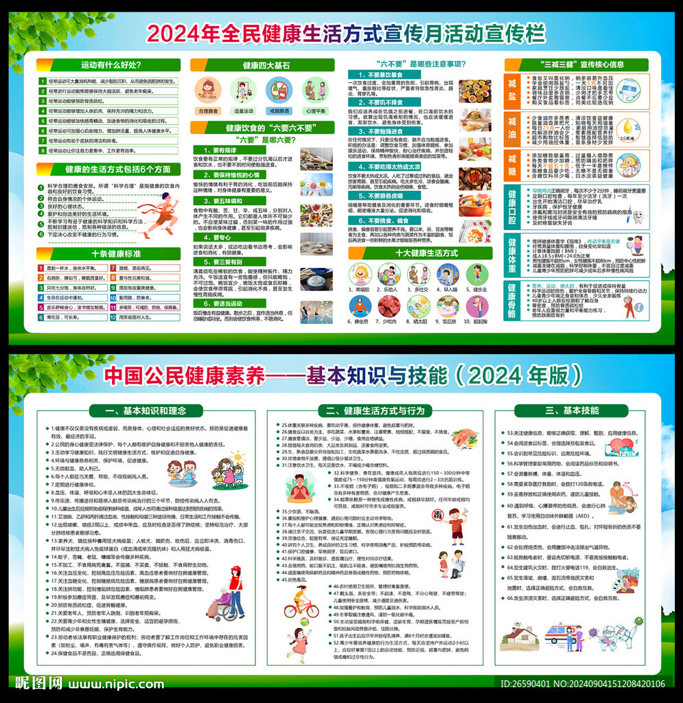 2024年全民健康生活方式月