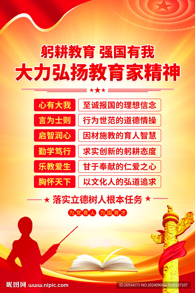 教育家精神