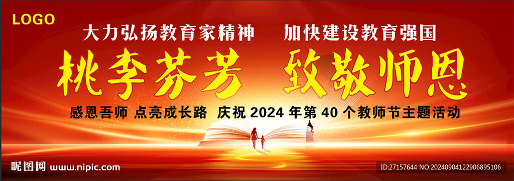 第40个教师节海报背景