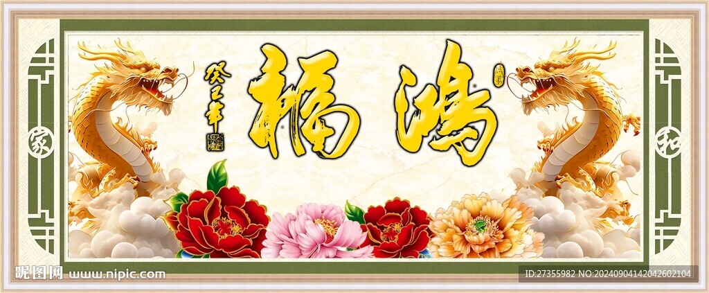 金龙送福