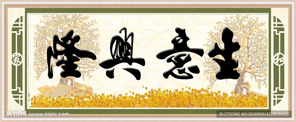 生意兴隆