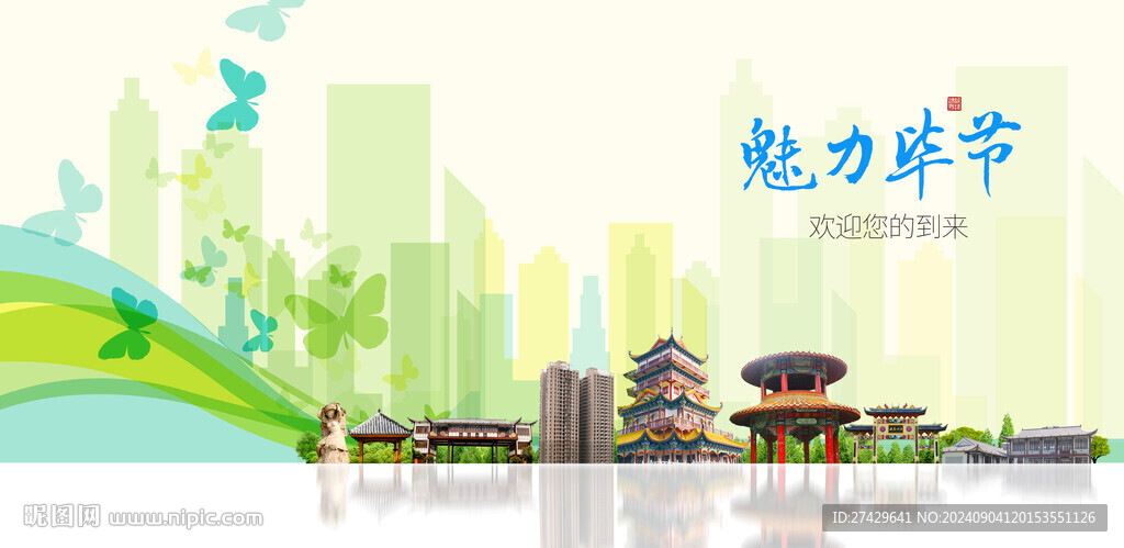 毕节