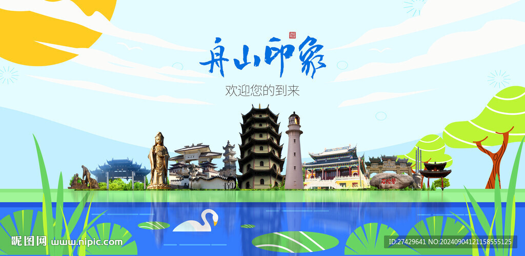 舟山