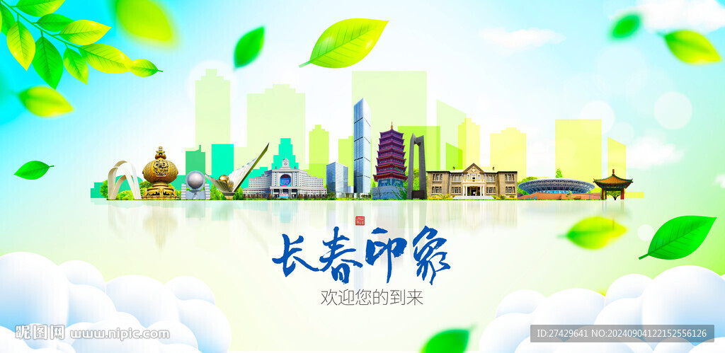 长春