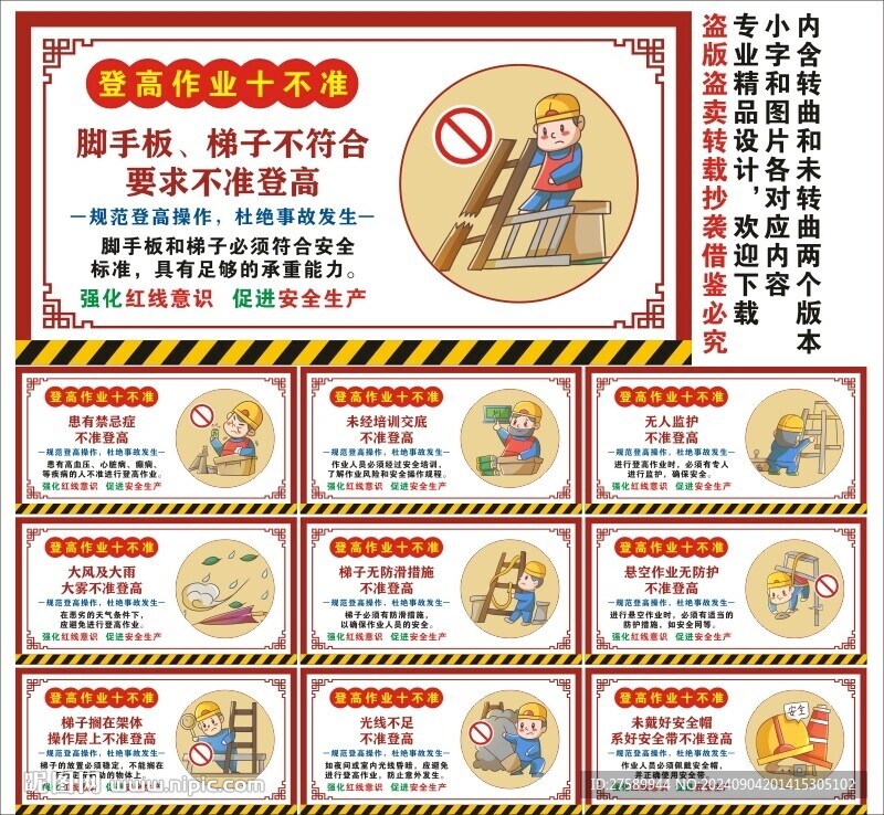 登高作业十不准海报展板宣传文化