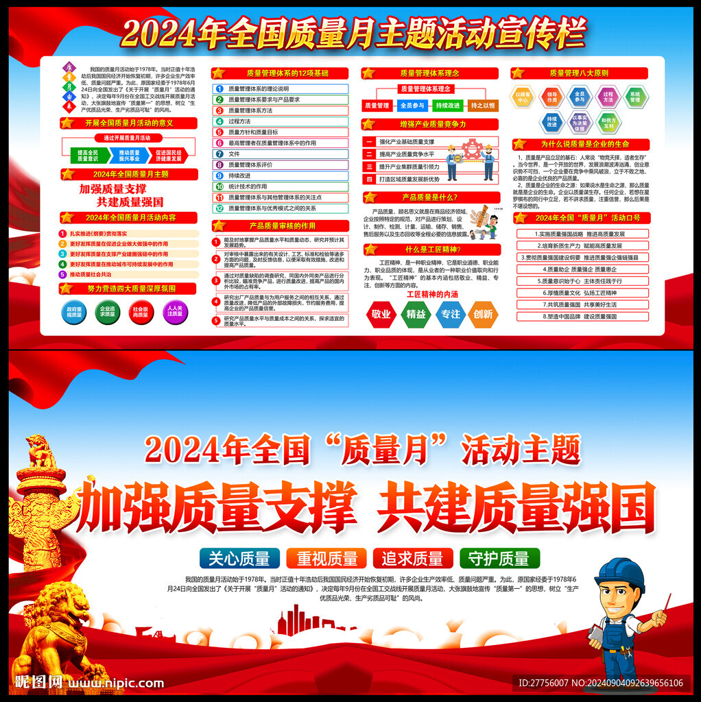 全国质量月