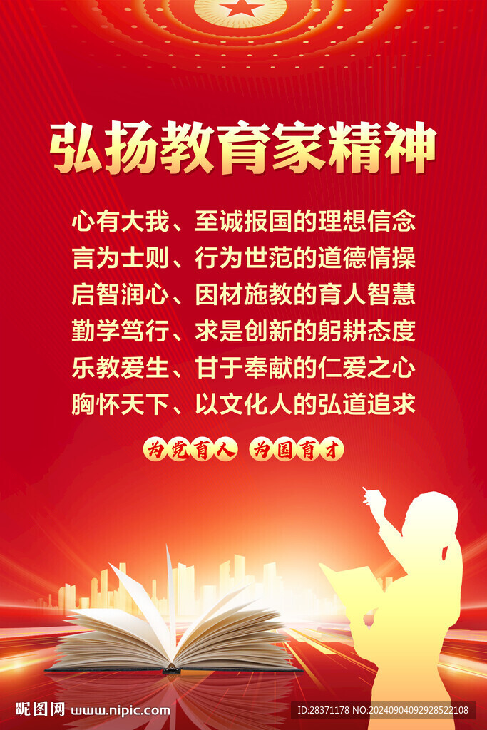 教育家精神