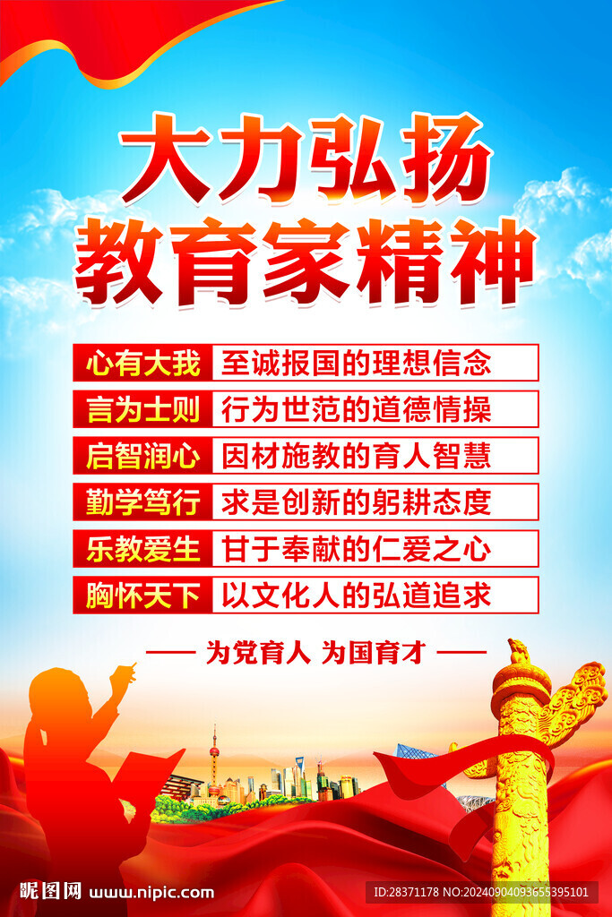 教育家精神