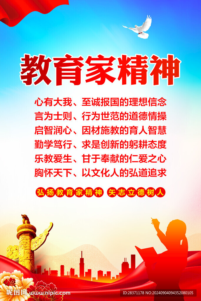 教育家精神