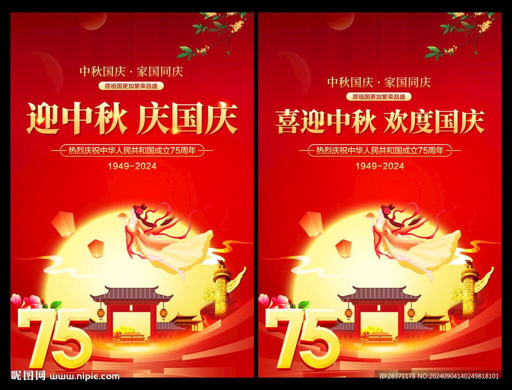 中秋国庆