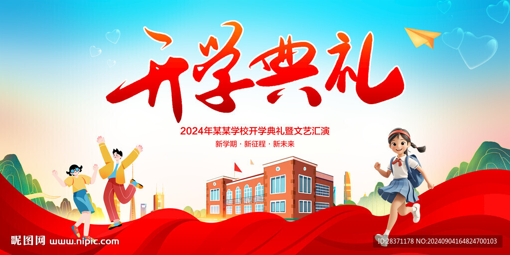 开学典礼