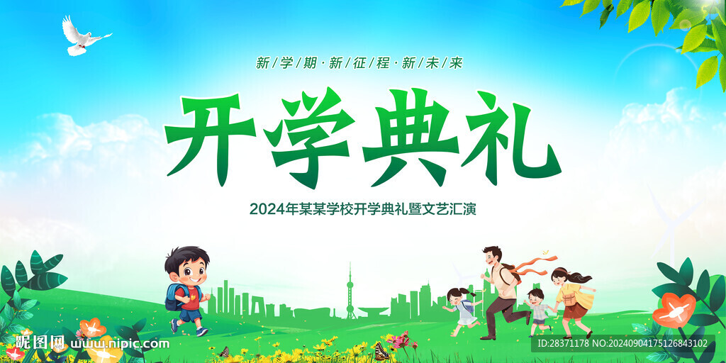 开学典礼