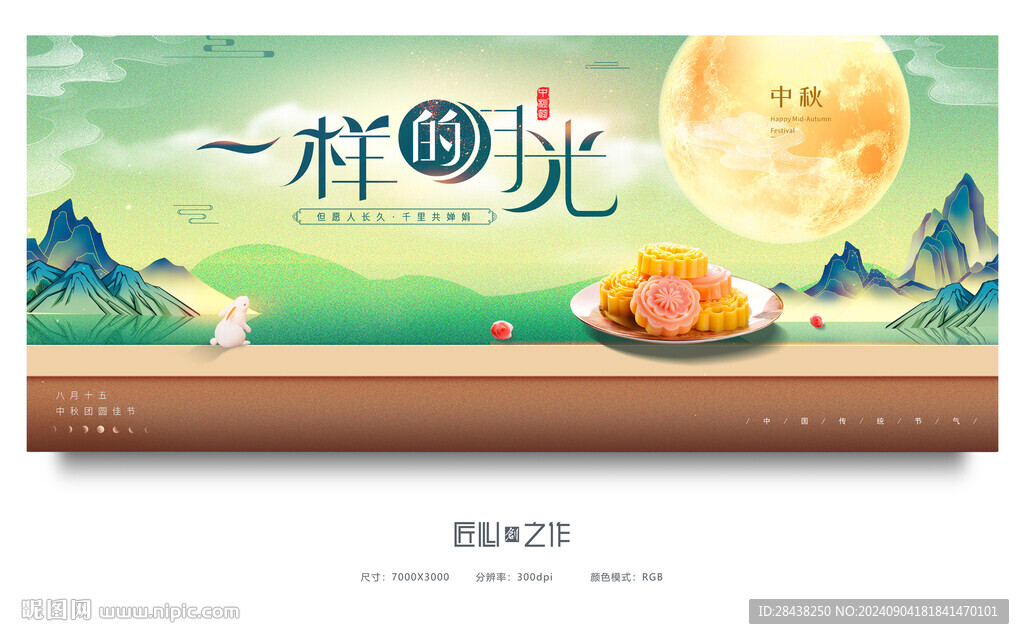 中秋