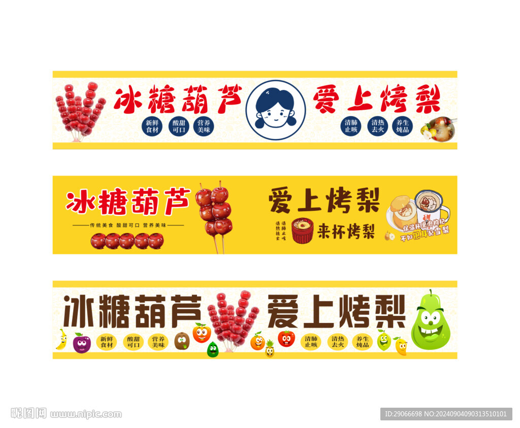烤梨 冰糖葫芦