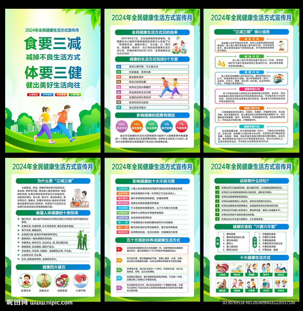 全民健康生活方式宣传月