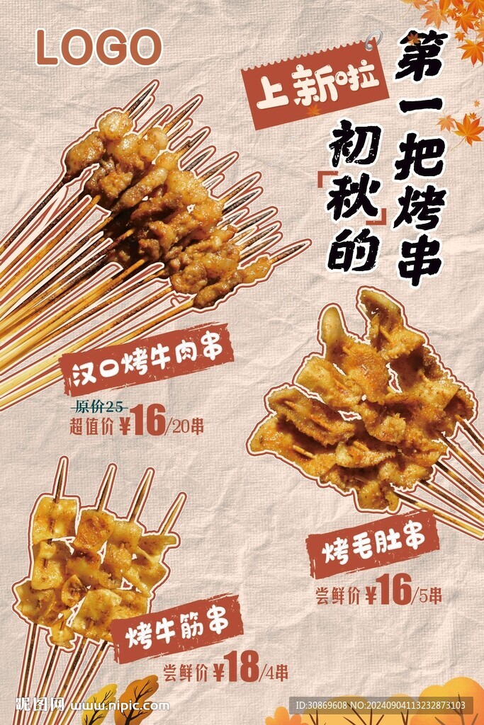 新品烤串海报