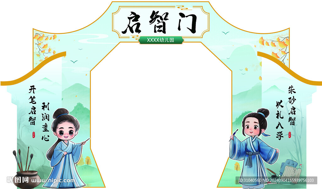 升学宴 启智门 开学典礼  