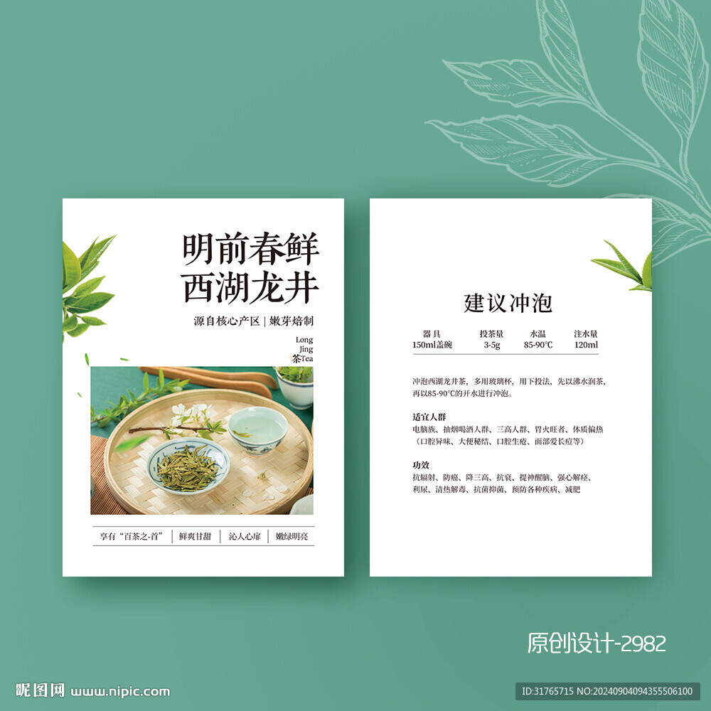  西湖龙井茶茶叶介绍卡片